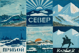 KAZBEK — SEVER — PRIBOI, 1973