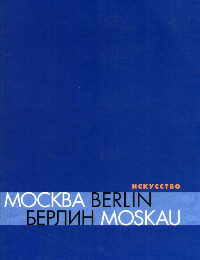 Берлин—Москва / Москва—Берлин (1950-2000). Государственный исторический музей, Москва