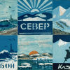 KAZBEK — SEVER — PRIBOI, 1973